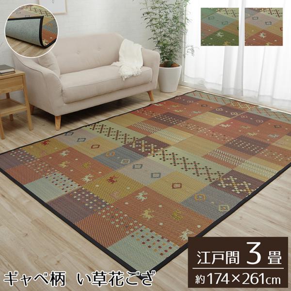 イケヒコ い草ラグ 裏ばり 花ござ カーペット ラグ 3畳 ギャッベ(ギャベ)柄 抗菌防臭 消臭 江戸間3畳 (約174×261cm) 裏:不織布 レッド
