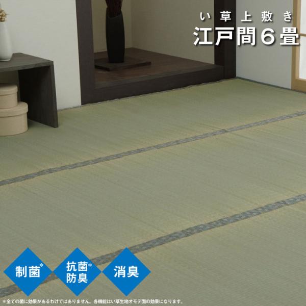 イケヒコ い草 上敷き カーペット 制菌 抗菌防臭 消臭 小林製薬KOBA-GUARD  江戸間6畳(約261×352cm)