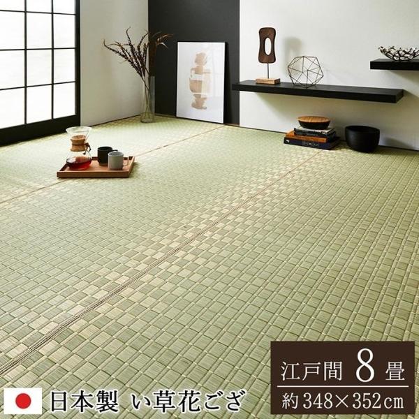 イケヒコ 純国産 掛川織 花ござ い草 敷物 カーペット グリーン 江戸間8畳 (約348×352cm)