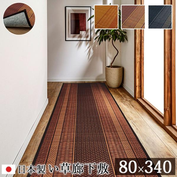 イケヒコ 廊下 敷 敷き 国産 純国産 日本製 い草 抗菌防臭 モダン 自然素材 不織布 ネイビー 約80×340cm