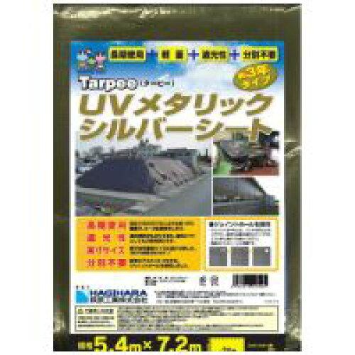 萩原工業 UVメタリックシルバーシート 5.4mX7.2m MTS3-5472