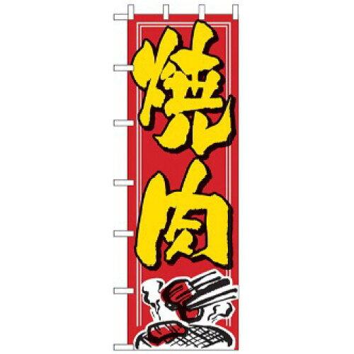 のぼり屋工房 ☆N_大のぼり 1012 焼肉 (1012)の通販は 5,485円