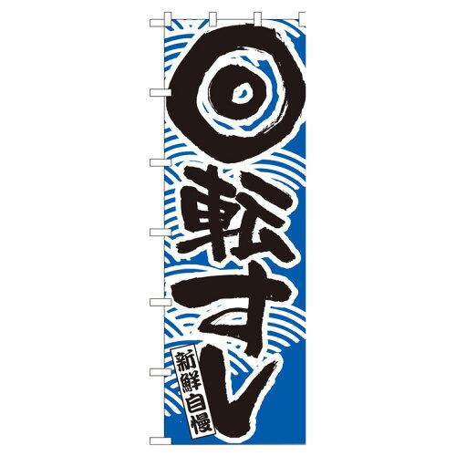 のぼり屋工房 ☆N_大のぼり 1028 回転すし 青 (1028)の通販は 5,485円