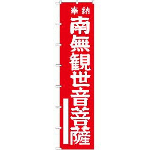 のぼりストア ☆N_ロングのぼり 64531 南無観世音菩薩(白文 (64531)の通販は 5,064円
