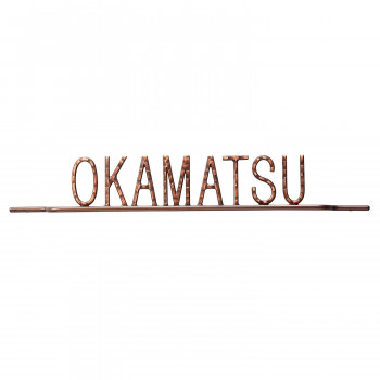 福彫 表札 ニューブラスアイアン・アイアン文字(丸棒) IR-116 (1690421)