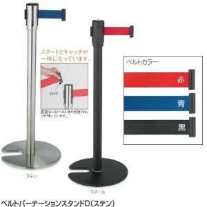テラモト ベルトパーテーションスタンドD スチール ベルト黒 SU6605107 15,486円