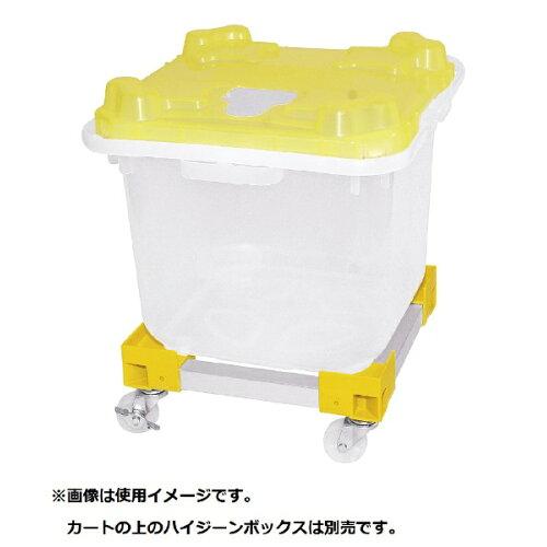 NEWハイジーンボックス専用カート#20黄【XKV3404】