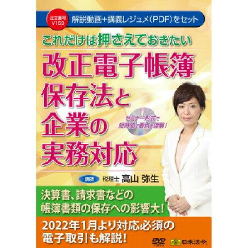 日本法令 これだけは押さえておきたい改正電子帳簿保存法と企業の実務対応 V159 セミナーDVD DVD講師:高山弥生