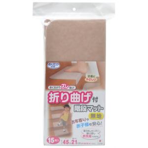 THANKO サンコー おくだけ吸着 折り曲げ付階段マット 45×21cm 無地 ベージュ 15枚入 4,026円