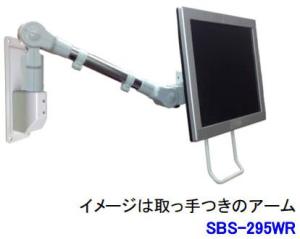 ライブクリエータ スリムビューティーアーム SBS-295WR