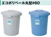 積水テクノ成型 1366802  セキスイ エコポリペール丸型#60 本体 グレー 6,720円