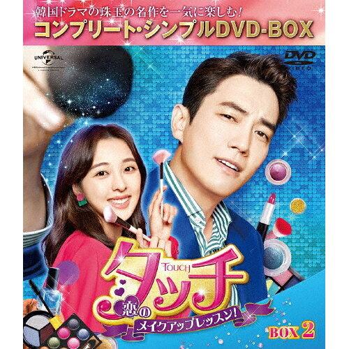 NBCユニバーサル・エンターテイメントジャパン タッチ〜恋のメイクアップレッスン!〜 BOX2 コンプリート・シンプルDVD‐BOX5.000円シリーズ 【期間限定生産】 チュ・サンウク