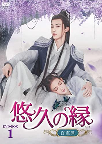 エスピーオー 悠久の縁(えにし)〜百霊潭〜 DVD-B