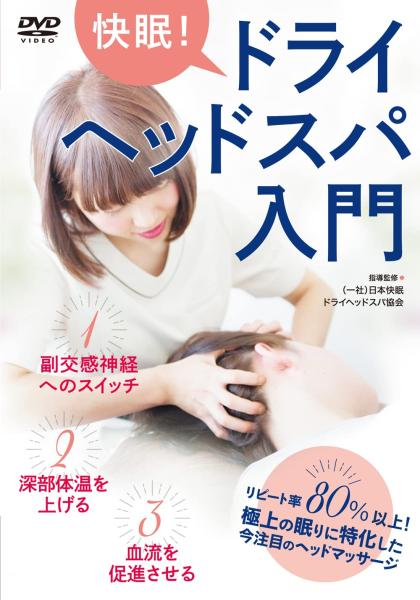 BABジャパン 快眠ドライヘッドスパ入門