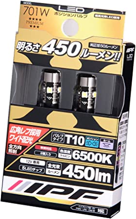 IPF ポジションランプ LED T10 バルブ 6500K 450ルーメン 全方向照射タイプ 広角レフ採用 ワイド配光 超ハイルーメン 701W