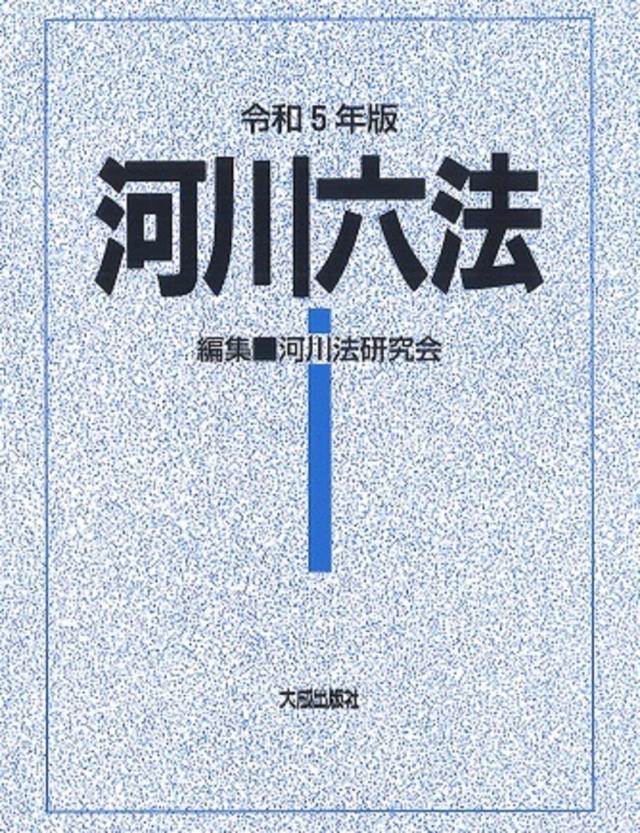 大成出版社 河川六法 令和5年版 河川法研究会/編集