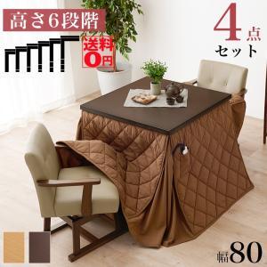 ダイニングコタツ・ふとん・チェア4点セット KOT-7311DBR-80+マロン+KC-7589DBR ※北海道、沖縄、離島配送不可の通販は 71,955円