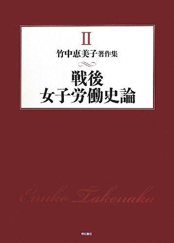 明石書店 竹中恵美子著作集 2 戦後女子労働史論  竹中恵美子/著