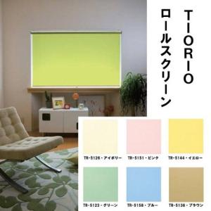立川機工 ティオリオ ロールスクリーン無地ウォシャブル 5123 W135×H180 グリーン