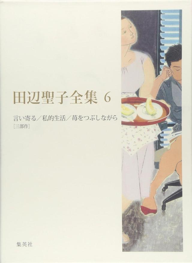 集英社 田辺聖子全集 6 田辺聖子/著