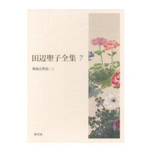 集英社 田辺聖子全集 7   田辺聖子/著
