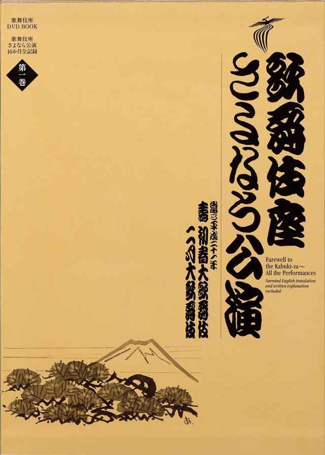 SHOGAKUKAN 小学館 歌舞伎座さよなら公演 16か月全記録 第1巻 壽初春大歌舞伎/二月大歌舞伎 歌舞伎座DVD BOOK 河竹登志夫/監修 安孫子正/