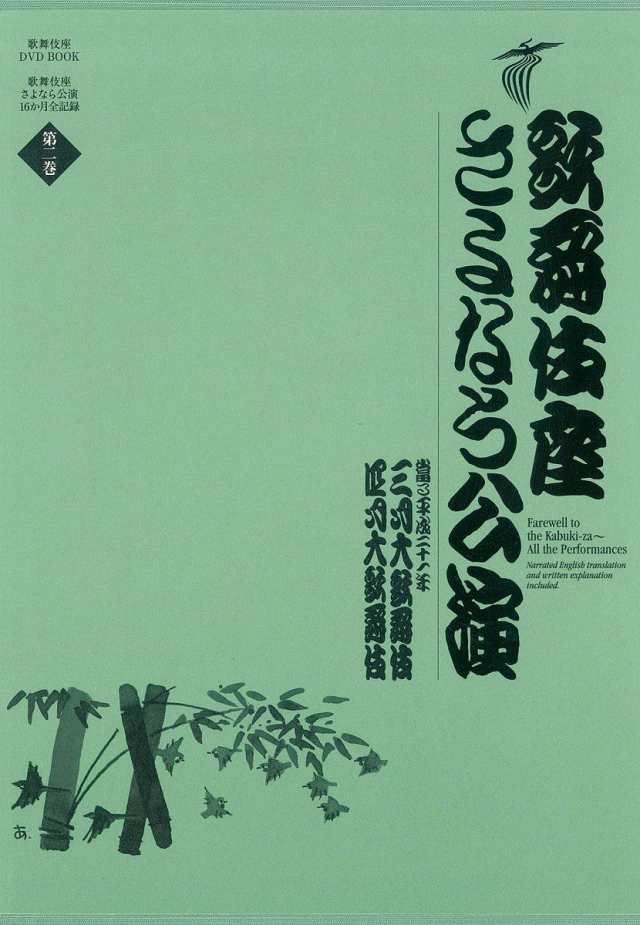 SHOGAKUKAN 小学館 歌舞伎座さよなら公演 16か月全記録 第2巻 三月大歌舞伎/四月大歌舞伎 歌舞伎座DVD BOOK 河竹登志夫/監修 安孫子正/監