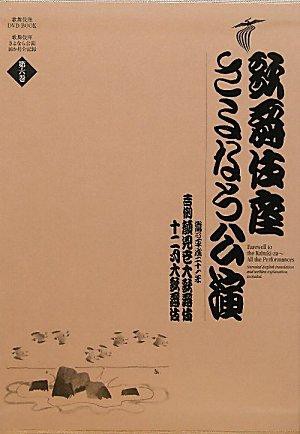 SHOGAKUKAN 小学館 歌舞伎座さよなら公演 16か月全記録 第6巻 吉例顔見世大歌舞伎/十二月大歌舞伎 歌舞伎座DVD BOOK 河竹登志夫/監修 安