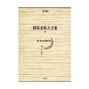 SHOGAKUKAN 小学館 世界美術大全集 東洋編 第9巻 清 中野 徹 他編