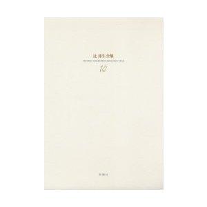 新潮社 辻邦生全集 10   辻邦生/著