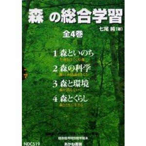 あかね書房 森の総合学習 全4巻 七尾 純 著の通販は その他絵本