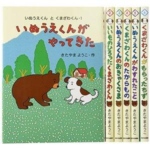 あかね書房 いぬうえくんとくまざわくん 全6