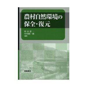 朝倉書店 農村自然環境の保全・復元 杉山恵一/編集 中川昭一郎/編集の通販は