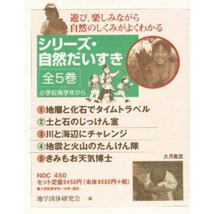 大月書店 シリーズ・自然だいすき 全5巻 地学団体研究会 編