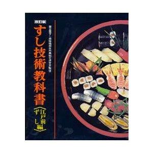 旭屋出版 すし技術教科書 江戸前ずし編 全国すし商環境衛生同の通販は 7,700円