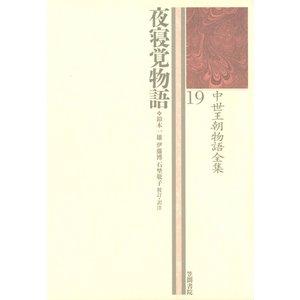 笠間書院 中世王朝物語全集 19 夜寝覚物語 中世王朝物語全集  19 鈴木 一雄 他 伊藤 博 他