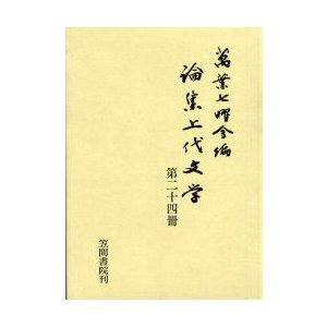 笠間書院 論集上代文学 第24冊 万葉七曜会/編