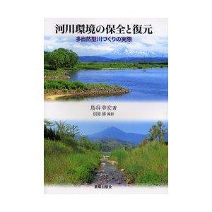 鹿島出版会 河川環境の保全と復元 多自然型川づくりの実際 島谷幸宏/著 信原修/撮影