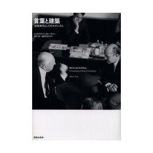 鹿島出版会 言葉と建築 語彙体系としてのモダニズム エイドリアン・フォーティー/〔著〕 坂牛卓/監訳 邉見浩久/監訳の通販は 5,082円