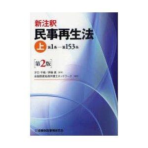 金融財政事情研究会 新注釈民事再生法 上 第1条-第153条 才口千晴/監修 伊藤眞/監修 全国倒産処理弁護士ネットワーク/編