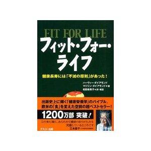 グスコー出版 フィット・フォー・ライフ 健康長寿には「不滅の原則」があった! ハーヴィー・ダイアモンド/著 マリリン・ダイアモンド/著 松田麻美子/訳・補遺