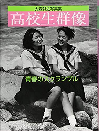 高文研 高校生群像 青春のスクランブル 大森幹之写真集 大森幹之/著の通販は 5,170円