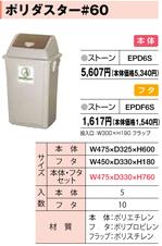 積水テクノ成型 セキスイ アースプロジェクト ポリダスター #60 本体 8727600 1個