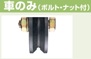 ヨコヅナ 鉄重量戸車 V型 車のみ 150mm JHP-1505