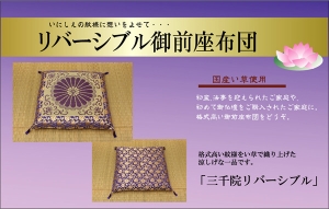 イケヒコ 御前(仏前)座布団 『三千院 リバーシブル』 約68×70cm リバーシブルタイプの通販は