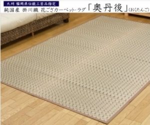 イケヒコ 純国産 掛川織 い草カーペット 『奥丹後』 ベージュ 本間4.5畳(約286×286cm)の通販は