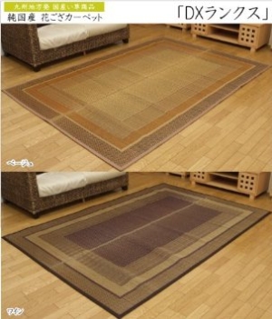 イケヒコ ラグ 国産  い草 ござ カーペット 『DXランクス』 ベージュ 江戸間4.5畳(約261×261cm)