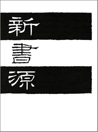 新書源 二玄社編集部/編