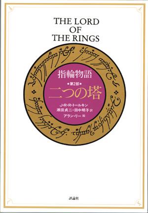 評論社 指輪物語 第2部 二つの塔 新版 指輪物語   第2部 J・R・R・トールキン/〔著〕 瀬田貞二/訳 田中明子/訳