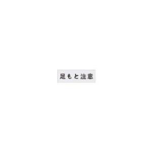 アイマーク IM ステンシル 足もと注意 文字サイズ100×100mm   AST-88の通販は